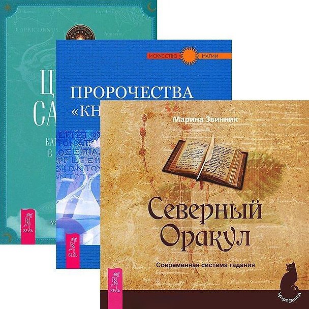 Книга Циклы Сатурна. Северный Оракул. Пророчество "Книги Сивилл" (комплект из 3 книг) () — 1