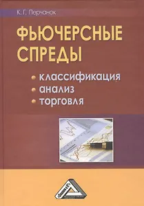 Фьючерсные спреды: классификация, анализ, торговля