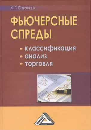 Фьючерсные спреды: классификация, анализ, торговля — 2464207 — 1