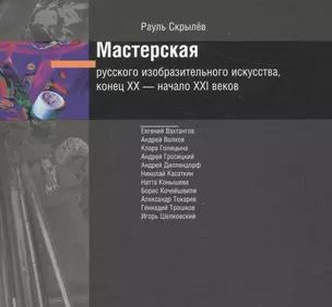 Мастерская русского изобразительного искусства, конец XIX – начало XXI века. Альбом + DVD-диск — 2561241 — 1