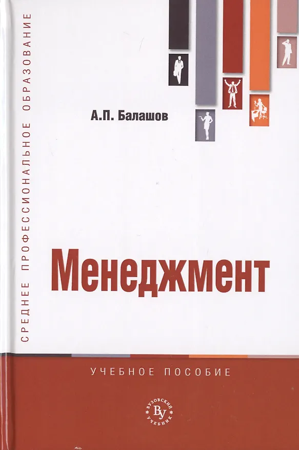 Книга Менеджмент. Учебное пособие (Анатолий Балашов) — 1