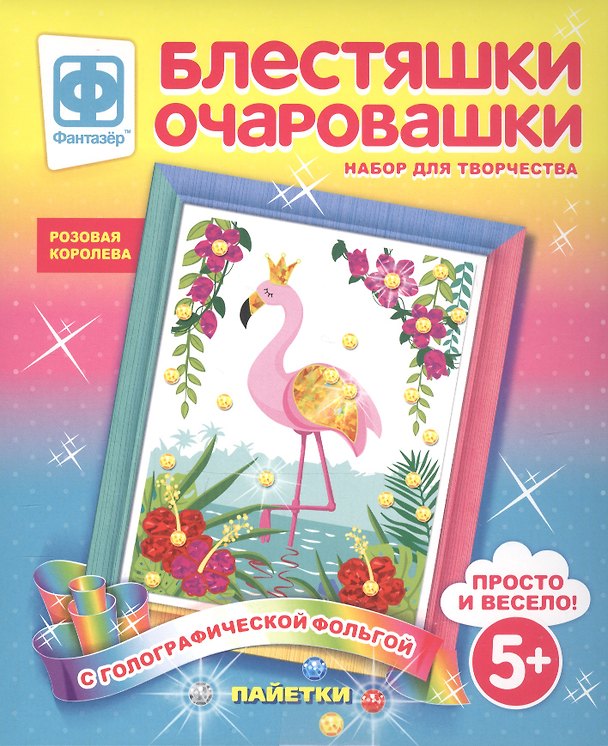 Набор для творчества Фантазер Блестяшки очаровашки Розовая королева 2793800 — 1