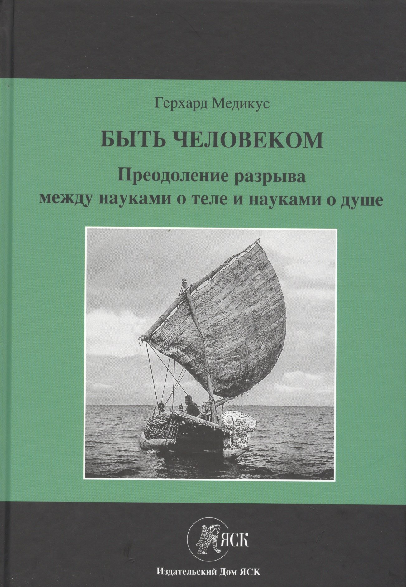 

Быть человеком. Преодоление разрыва между науками о теле и науками о душе