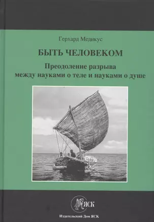 Быть человеком. Преодоление разрыва между науками о теле и науками о душе — 2811019 — 1