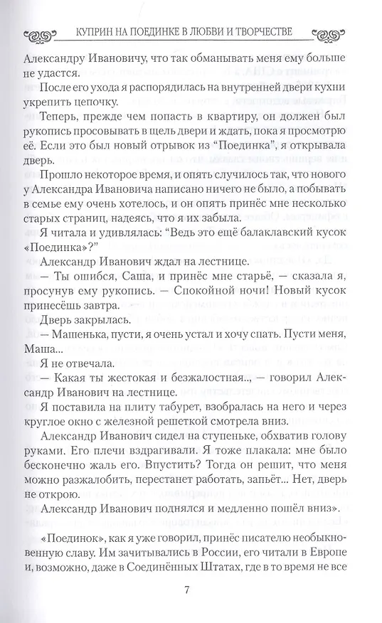 Книга Куприн на поединке в любви и творчестве (Николай Шахмагонов) — 6