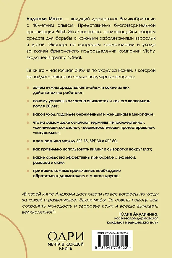 Книга Библия ухода за кожей. Руководство №1 от ведущего дерматолога Великобритании (Анджали Махто) — 2