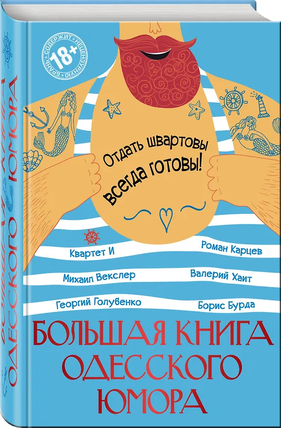 Книга Большая книга одесского юмора (Борис Бурда, Роман Карцев, Валерий Хаит) — 4