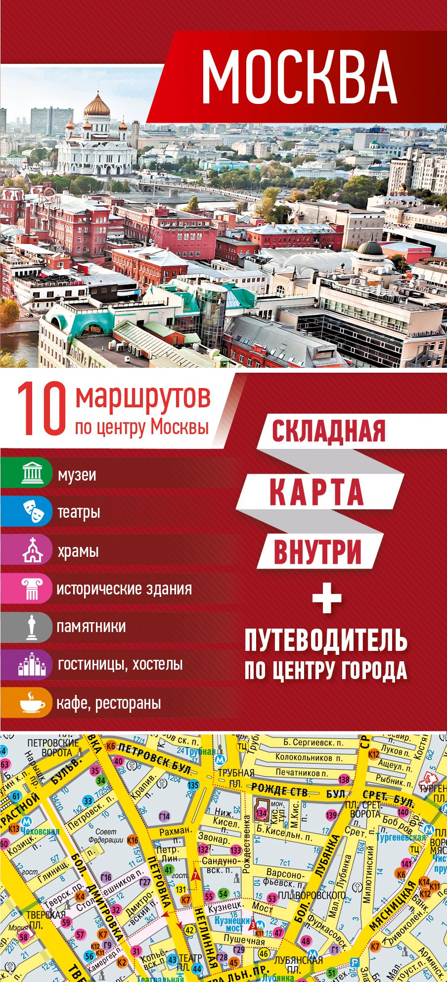 

Москва. Карта+путеводитель по центру города