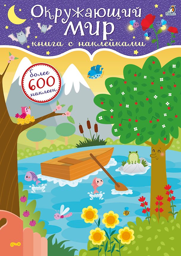 Книга 600 наклеек. Окружающий мир () — 1