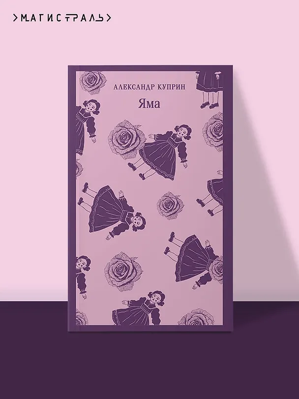 Книга Яма (Александр Куприн) — 6