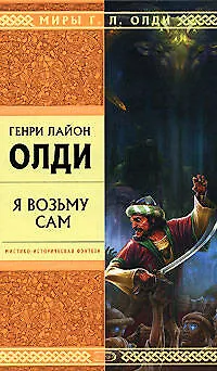 Книга Я возьму сам (Генри Олди)