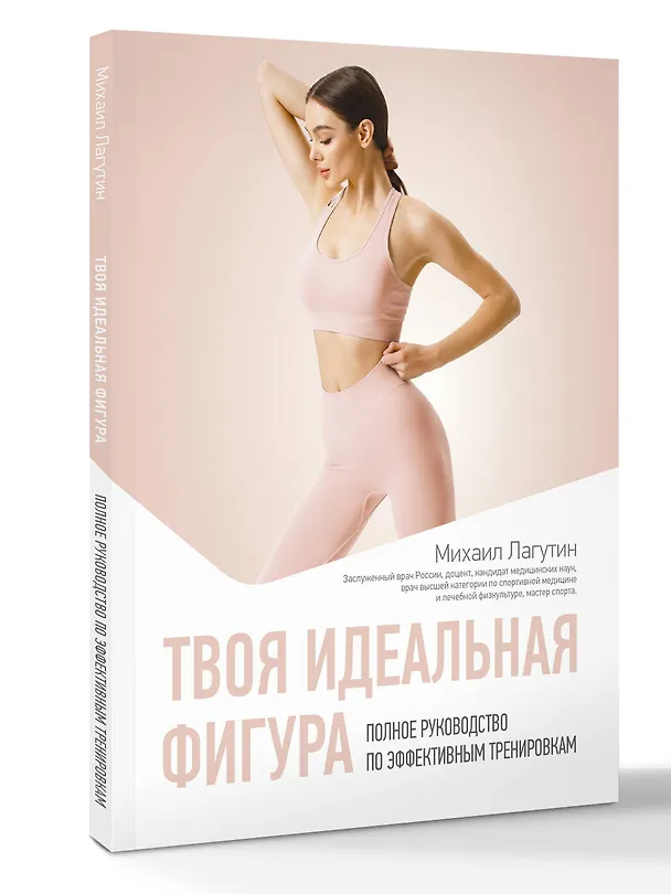 Книга Твоя идеальная фигура. Полное руководство по эффективным тренировкам (Михаил Лагутин) — 4