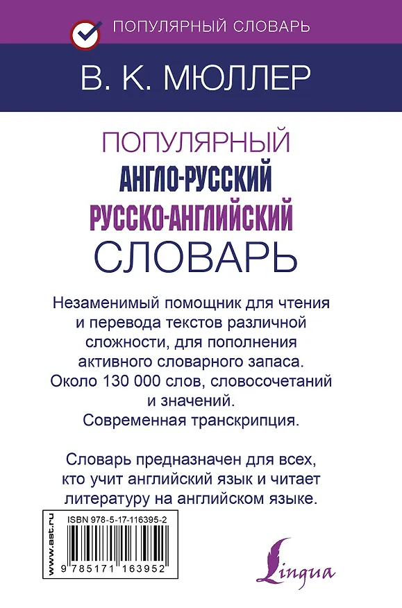 Книга Популярный англо-русский русско-английский словарь (Владимир Мюллер) — 2