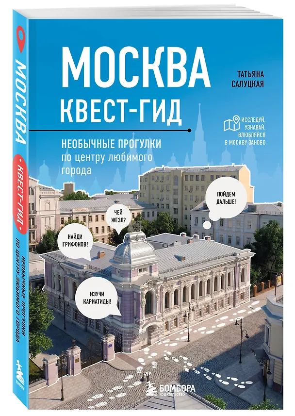 Книга Москва: квест-гид. Необычные прогулки по центру любимого города (Татьяна Салуцкая) — 4
