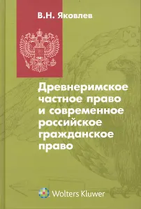 Древнеримское частное право и современное российское гражданское право : учебник