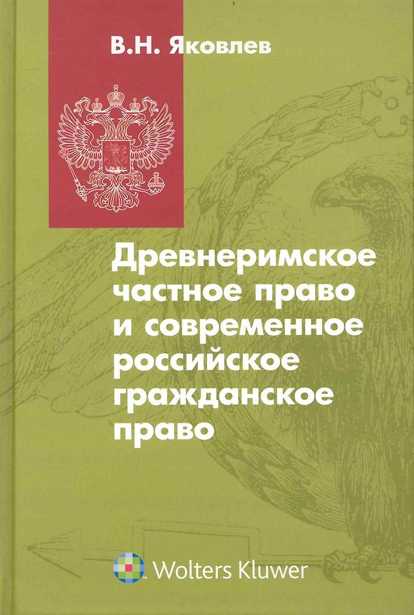 Древнеримское частное право и современное российское гражданское право : учебник 2240611 — 1