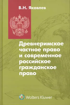 Древнеримское частное право и современное российское гражданское право : учебник 2240611