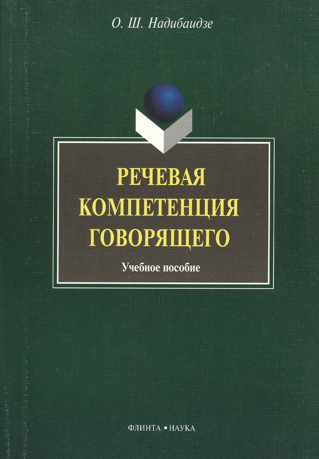 

Речевая компетенция говорящего: учебное пособие