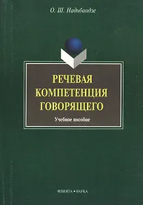 Речевая компетенция говорящего: учебное пособие