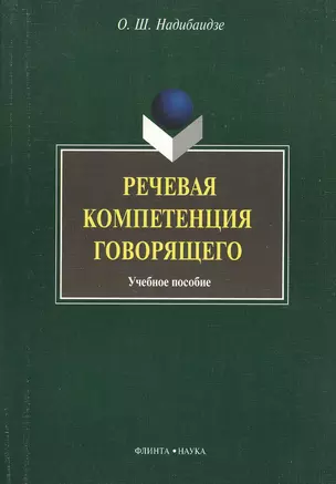 Речевая компетенция говорящего: учебное пособие — 2367190 — 1