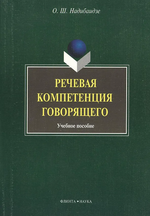 Книга Речевая компетенция говорящего: учебное пособие () — 1