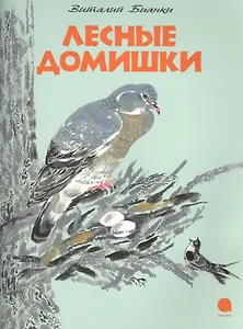 Лесные домишки: Сказка