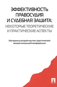 Эффективность правосудия и судебная защита: некоторые теоретич. и практ. Аспекты