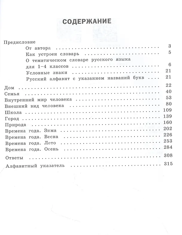 Книга Тематический словарь. Развитие речи. 1-4 классы (Лариса Саломатина) — 2