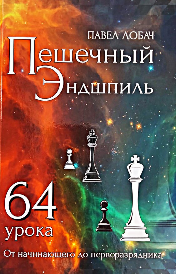 Книга Пешечный эндшпиль. 64 урока (Павел Лобач) — 1