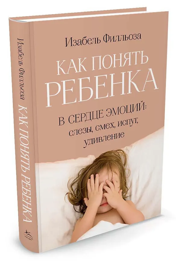 Книга Как понять ребенка. В сердце эмоций: слезы, смех, испуг, удивление (Изабель Филльоза) — 2