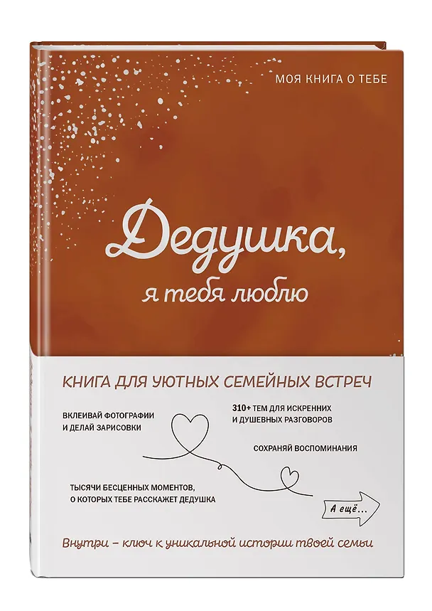 Книга Дедушка, я тебя люблю! Моя книга о тебе () — 6