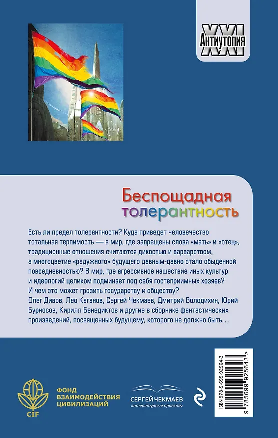 Книга Беспощадная толерантность (Леонид Каганов, Кирилл Бенедиктов, Олег Дивов, Сергей Чекмаев) — 2