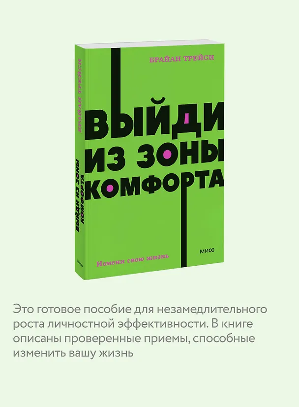 Книга Выйди из зоны комфорта. Измени свою жизнь (Брайан Трейси) — 15
