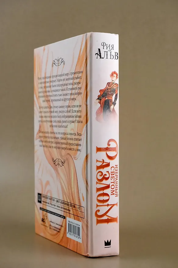 Книга Избранный светом. Разлом (Рия Альв) — 11