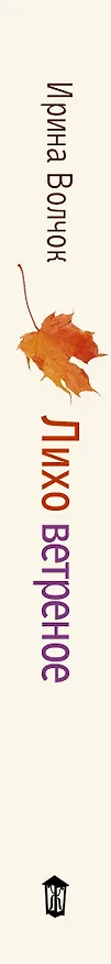 Книга Лихо ветреное (Ирина Волчок) — 3