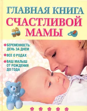 Главная книга счастливой мамы — 2226444 — 1