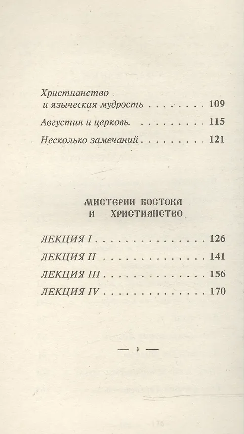 Книга Христианство как мистический факт и мистерии древности. Мистерии Востока и Христианство (Рудольф Штайнер) — 3