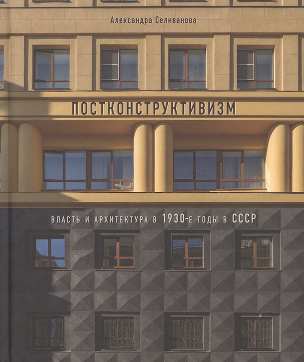 Книга Постконструктивизм. Власть и архитектура в 1930-е годы в СССР () — 1