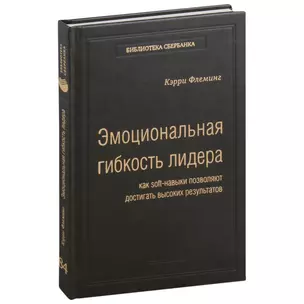 Эмоциональная гибкость лидера. Как soft-навыки позволяют достигать высоких результатов. Том 84 — 3007457 — 1