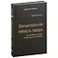 Эмоциональная гибкость лидера. Как soft-навыки позволяют достигать высоких результатов. Том 84 — 3007457 — 1