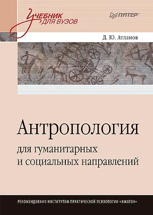 Книга Антропология для гуманитарных и социальных направлений: Учебник для вузов. Стандарт третьего поколения (Д. Атланов)