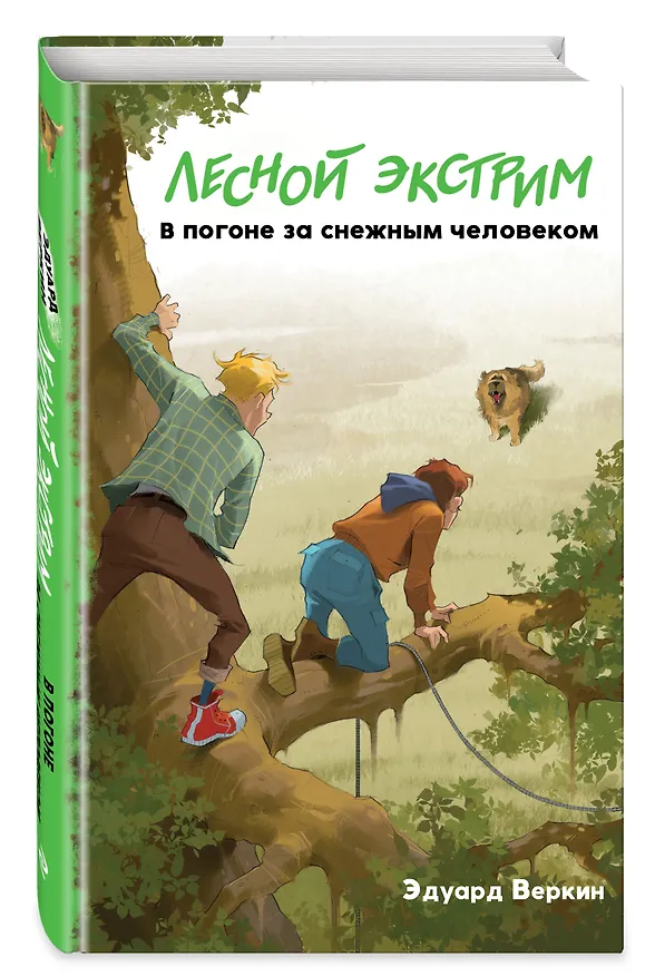 Книга Лесной экстрим. В погоне за снежным человеком (Эдуард Веркин) — 5
