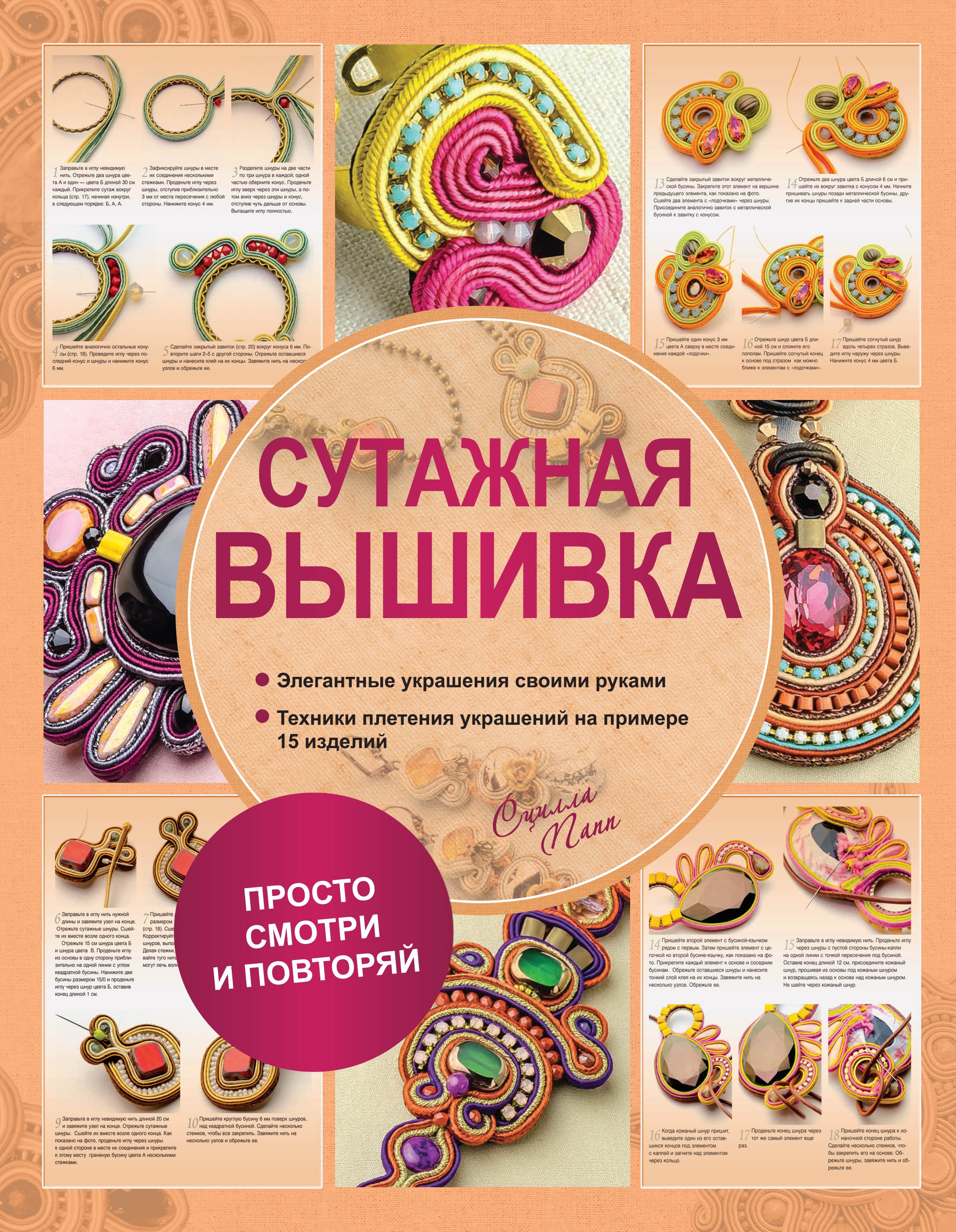 

Сутажная вышивка. Элегантные украшения своими руками