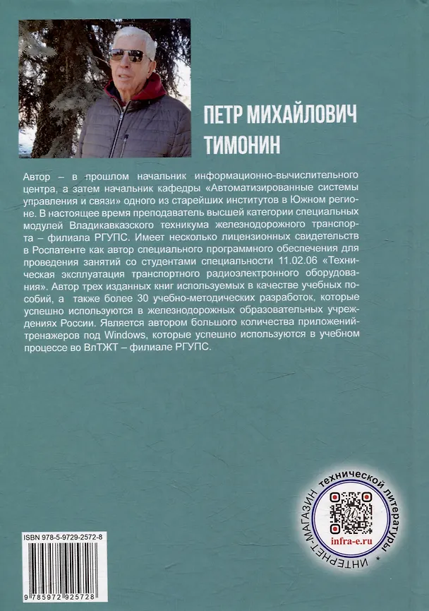 Книга Оперативно-технологическая связь железнодорожного транспорта: учебное пособие (Петр Тимонин) — 2