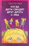 Книга Когда дети сводят друг друга с ума (Эда Ле Шан)