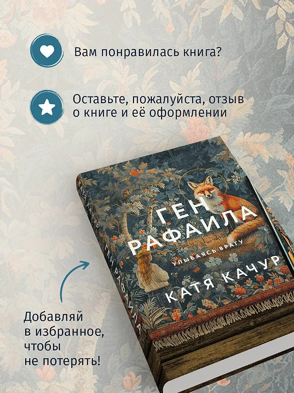 Книга Ген Рафаила (Катя Качур) — 10