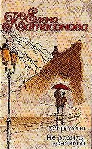 Депрессия Не родись красивой (138)