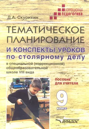 Тематическое планирование и конспекты уроков по столярному делу в специальной (коррекционной) образовательной школе VIII вида. 9 класс. Пособие для учителя — 2355786 — 1