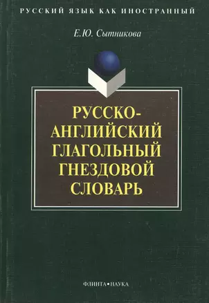 Русско-английский глагольный гнездовой словарь — 2367188 — 1