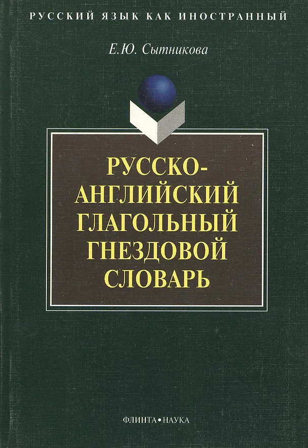 Книга Русско-английский глагольный гнездовой словарь () — 1